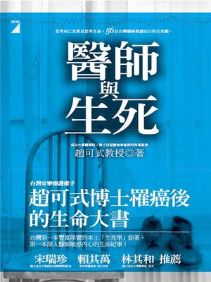 cover image of 醫師與生死